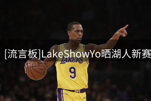 [流言板]LakeShowYo晒湖人新赛季16人：谁能在7场系列赛中击败他们？